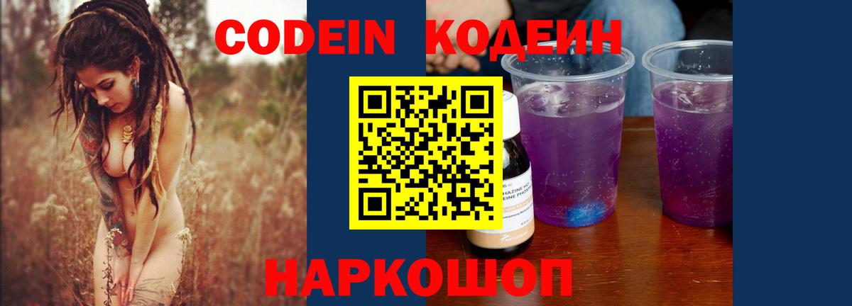 Кодеиновый сироп Lean Purple Drank  Вход с VPN  Краснокаменск 